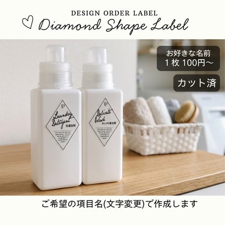 おしゃれなひし形の洗剤ラベル/オーダーメイド(BT26/BT27)