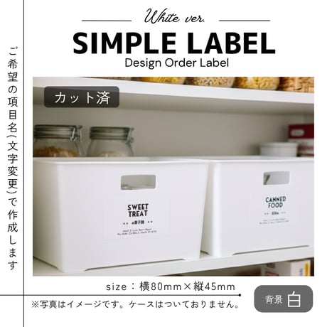 シンプル収納ラベル/オーダーメイド(ST50/ST51)