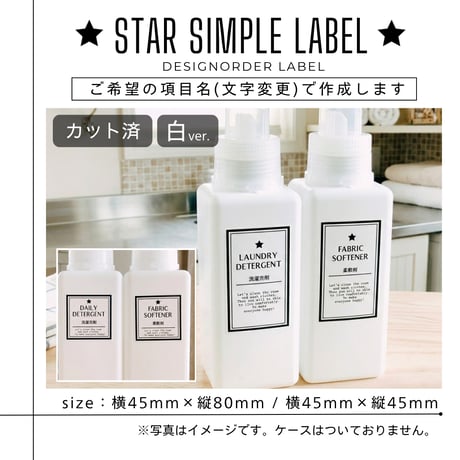 ワンポイント星の洗剤ラベル/オーダーメイド(BT22/BT23)