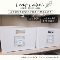 おしゃれなリーフ収納ラベル/オーダーメイド(ST77/ST77j)