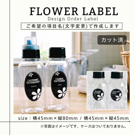 おしゃれなお花の洗剤ラベル/オーダーメイド(BT36)