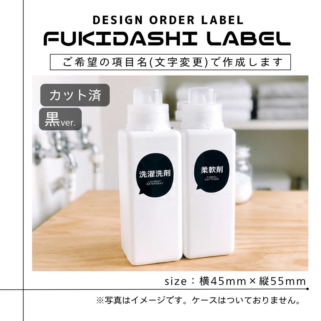 吹き出し風洗剤ラベル/オーダーメイド(BT54/BT53) | MAKI's Design
