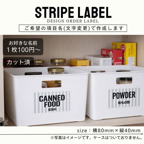 縦ストライプのかっこいい収納ラベル/オーダーメイド(ST79)