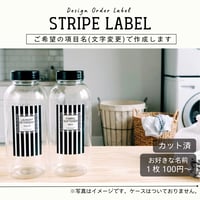 ストライプ柄の洗剤ラベル/オーダーメイド(BT45)