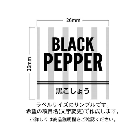 縦ストライプのかっこいい調味料ラベル/オーダーメイド(SP100)