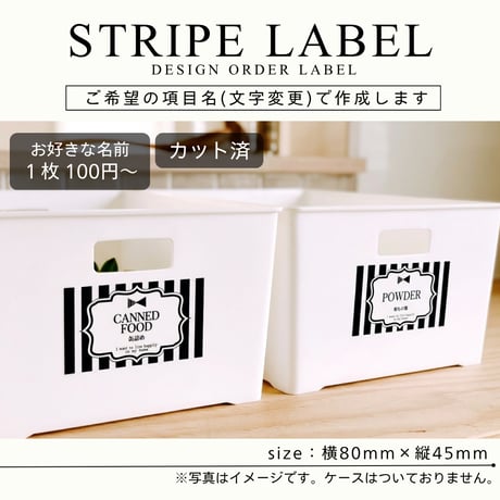 ストライプ柄の収納ラベル/オーダーメイド(ST43)
