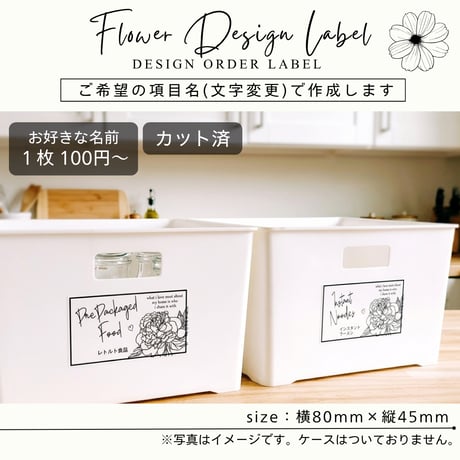 おしゃれなお花の収納ラベル/オーダーメイド(ST26)