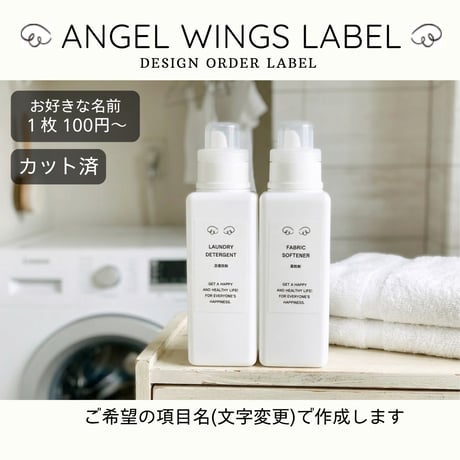 天使の羽のかわいい洗剤ラベル/オーダーメイド(BT55/BT56)