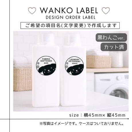 わんこのかわいい洗剤ラベル/オーダーメイド(BT68/BT67)