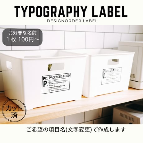 タイポグラフィ収納ラベル/オーダーメイド(ST27/ST31)