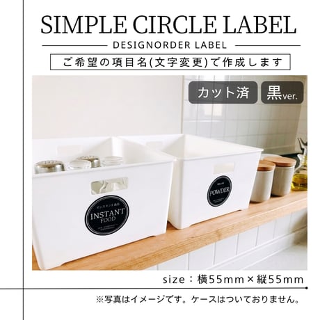円形おしゃれな収納ラベル/オーダーメイド(ST54/ST55)