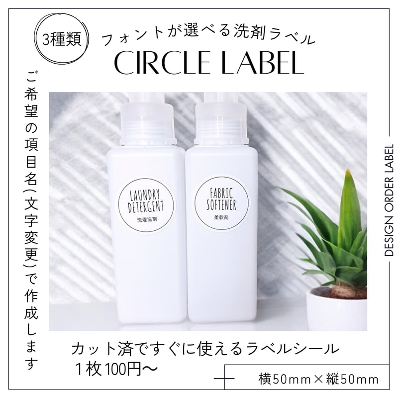 シンプルかわいい洗剤ラベル/オーダーメイド(BT84) | MAKI's Design