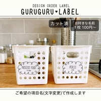 ぐるぐるかわいい冷蔵庫ラベル/オーダーメイド(L70/L72)
