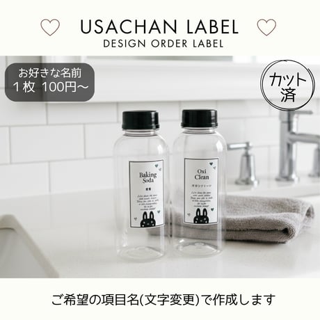 黒うさちゃんの洗剤ラベル/オーダーメイド(BT33/BT33j)