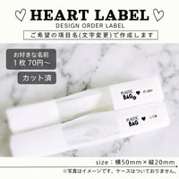 かわいいハートの消耗品ラベル/オーダーメイド(SS17)