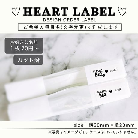 かわいいハートの消耗品ラベル/オーダーメイド(SS17)