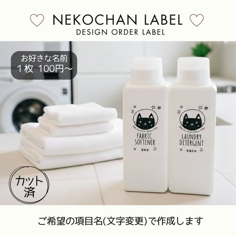 くろねこちゃん洗剤ラベル/オーダーメイド(BT25/BT25j)