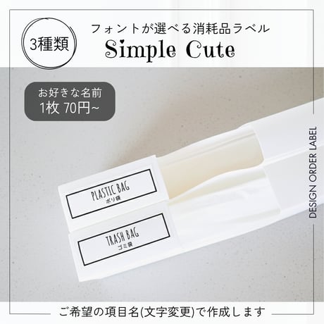 シンプルかわいい消耗品ラベル/オーダーメイド(SS32)