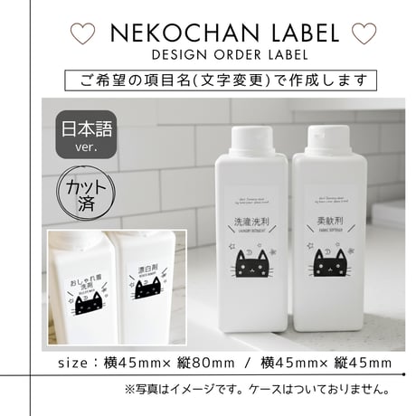 くろねこちゃんの洗剤ラベル/オーダーメイド(BT08/BT08j)