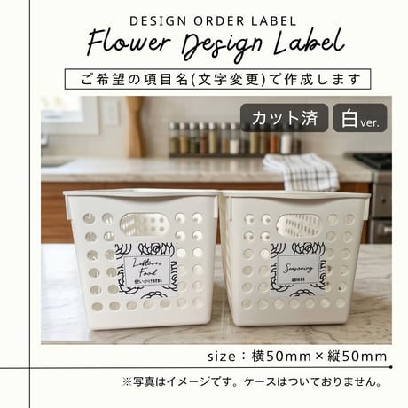 おしゃれな花柄の冷蔵庫ラベル/オーダーメイド(L16/L10)