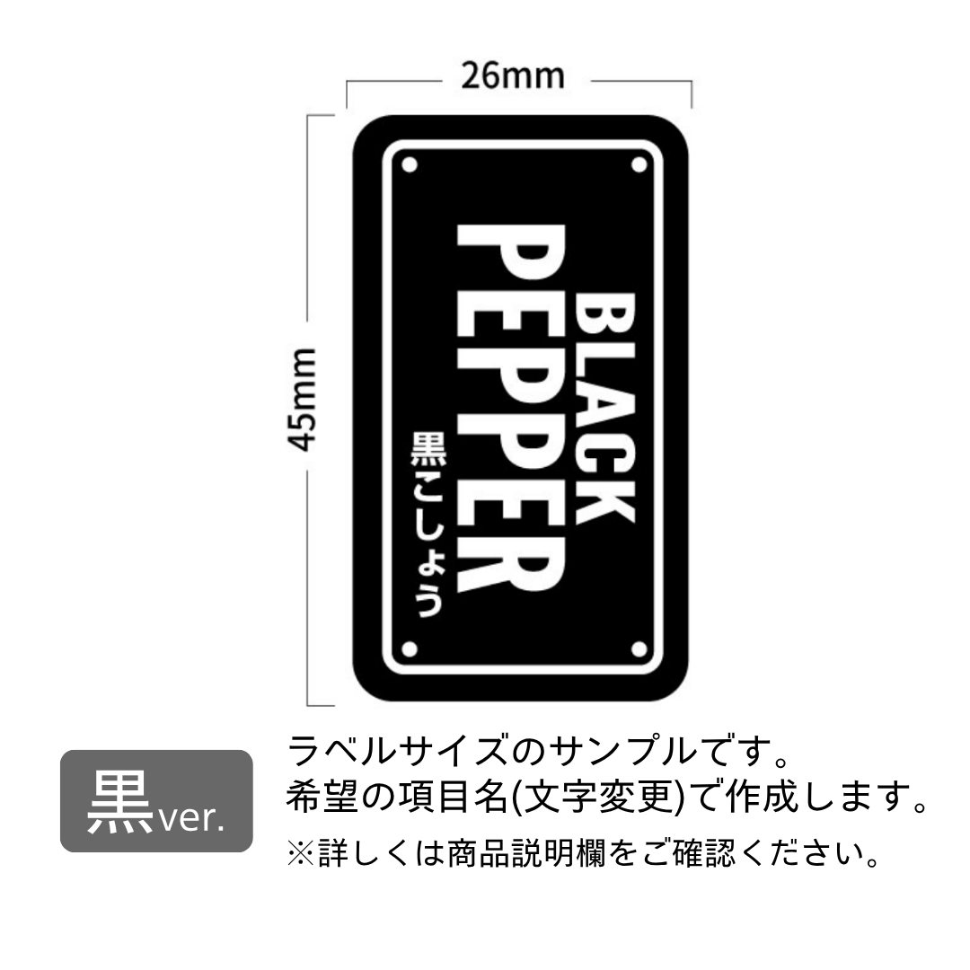 かっこいい看板風デザインの調味料ラベル/オーダーメイド(SP90/SP91