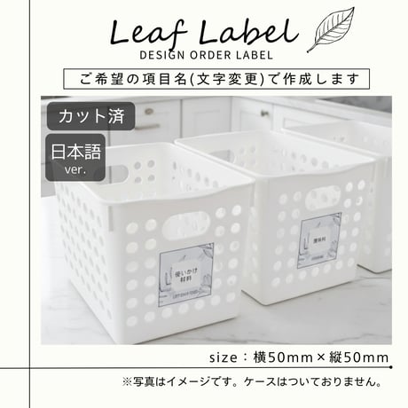 おしゃれなリーフ冷蔵庫ラベル/オーダーメイド(L84/L84j)