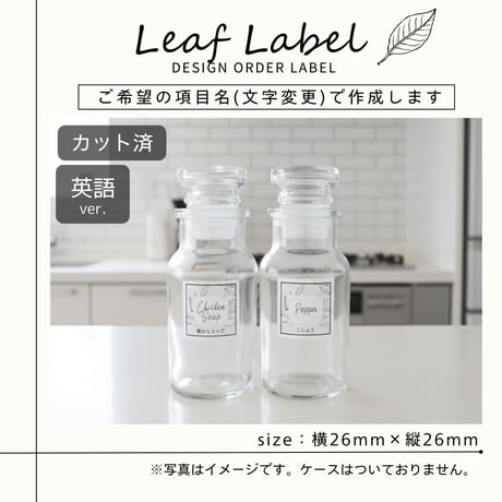 おしゃれなリーフ調味料ラベル/オーダーメイド(SP99/SP99j)