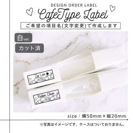 カフェ風のかわいい消耗品ラベル/オーダーメイド(SS24/SS25)