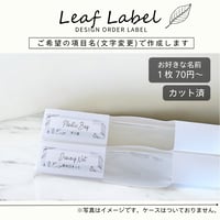 おしゃれなリーフ消耗品ラベル/オーダーメイド(SS39/SS39j)