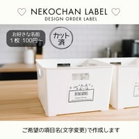 しろねこちゃん収納ラベル/オーダーメイド(ST16/ST16j)