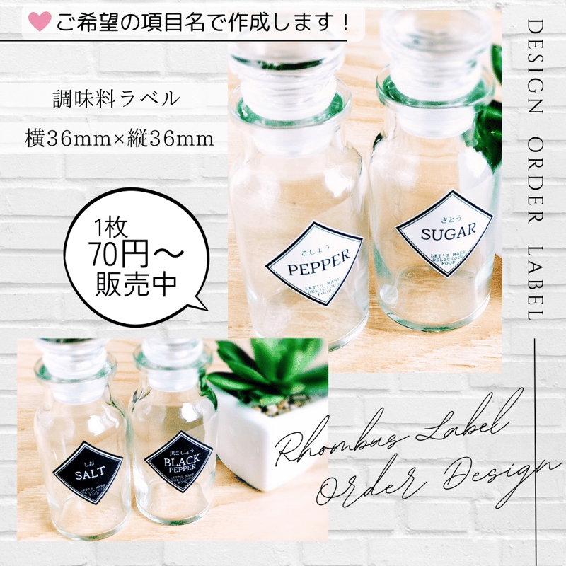 おしゃれなひし形の調味料ラベル/オーダーメイド(SP46/SP47 おしゃれなひし形の調味料ラベル/オーダーメイド(SP46/SP47