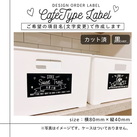 カフェ風のかわいい収納ラベル/オーダーメイド(ST05/ST06)