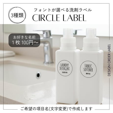 シンプルかわいい洗剤ラベル/オーダーメイド(BT84)
