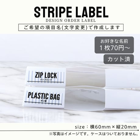 縦ストライプのかっこいい消耗品ラベル/オーダーメイド(SS38)
