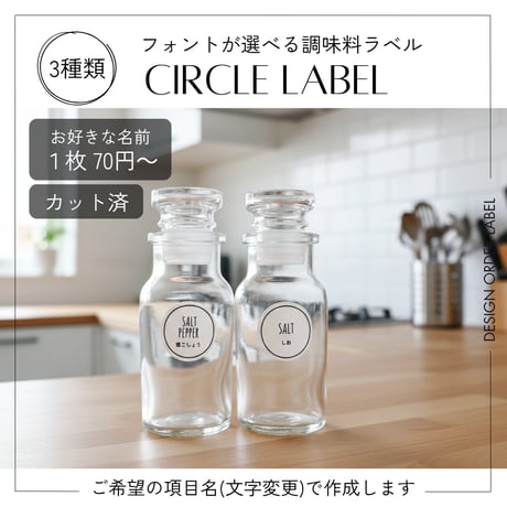 シンプルかわいい調味料ラベル/オーダーメイド(SP93)