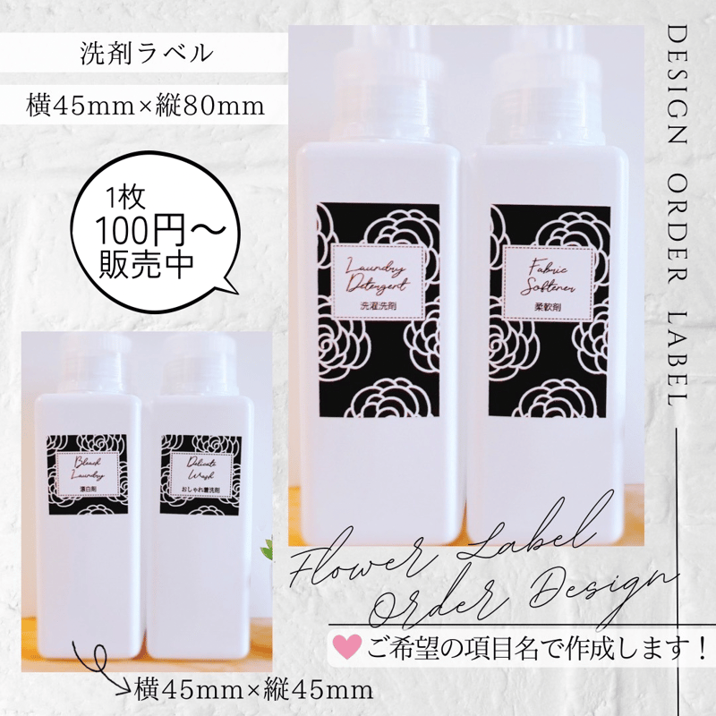 おしゃれな花柄の洗剤ラベル/オーダーメイド(BT19) | MAKI's Design