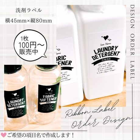 リボンとハートの洗剤ラベル/オーダーメイド(BT47/BT48)