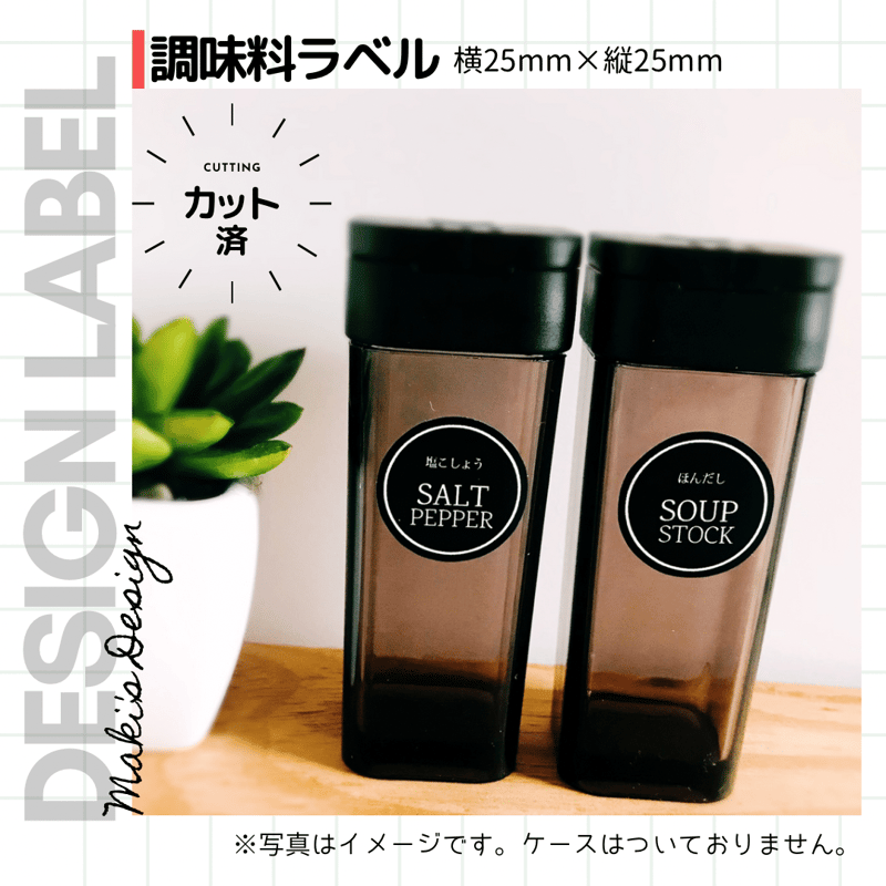 円形おしゃれな調味料ラベル/オーダーメイド(SP67/SP68) | MAKI's Design
