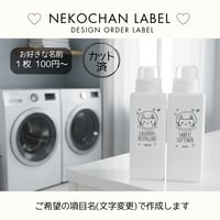 しろねこちゃん洗剤ラベル/オーダーメイド(BT24/BT24j)