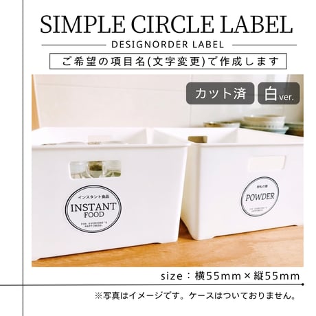 円形おしゃれな収納ラベル/オーダーメイド(ST54/ST55)