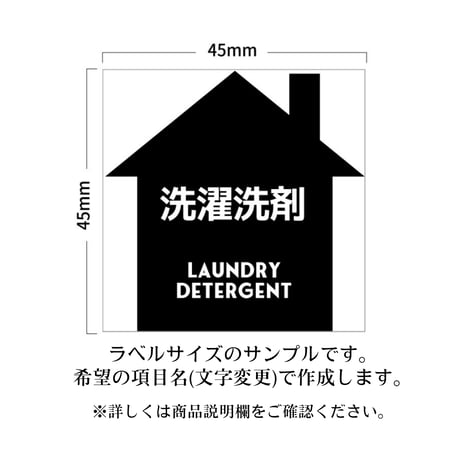 かわいい家型の洗剤ラベル/オーダーメイド(BT61)