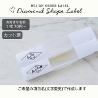 おしゃれなひし形の消耗品ラベル/オーダーメイド(SS14/SS15)