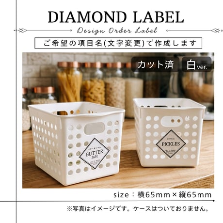 おしゃれなひし形の冷蔵庫ラベル/オーダーメイド(L40/L41)