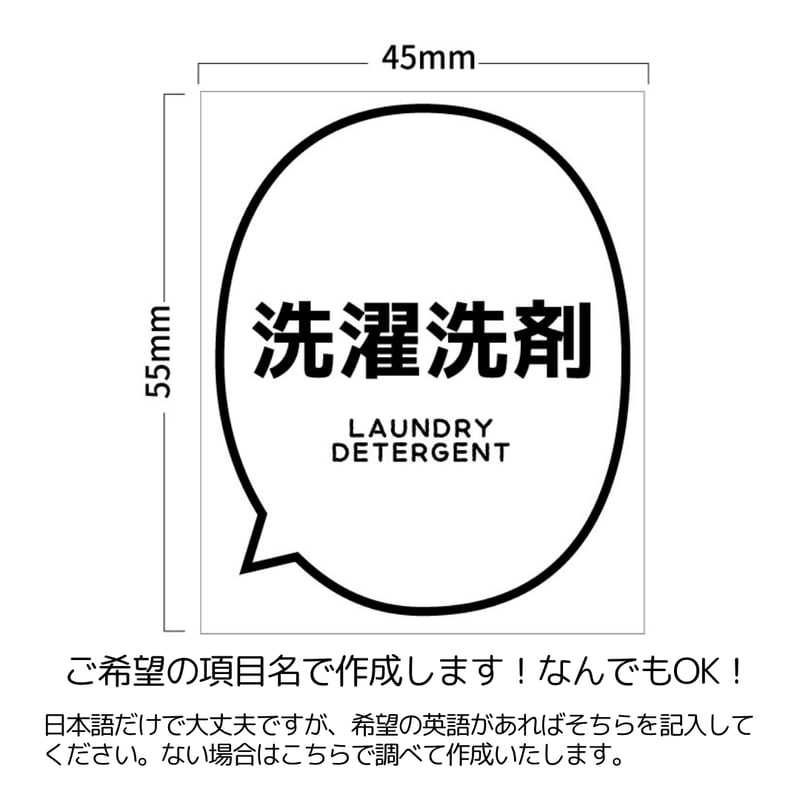 吹き出し風洗剤ラベル/オーダーメイド(BT54/BT53) | MAKI's Design