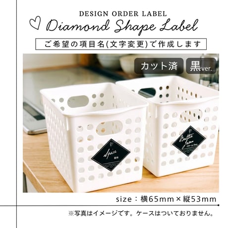 おしゃれなひし形の冷蔵庫ラベル/オーダーメイド(L21/L22)