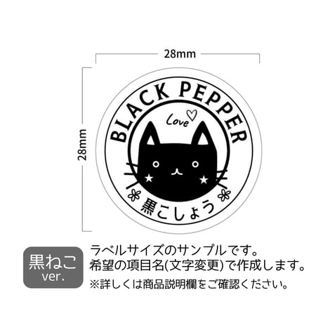 かわいい円形ねこちゃんの調味料ラベル/オーダーメイド(SP94)