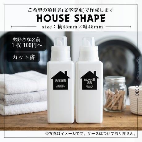 かわいい家型の洗剤ラベル/オーダーメイド(BT61)