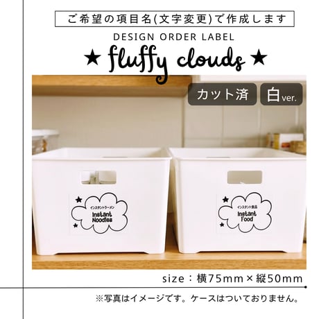 もくもく雲のかわいい収納ラベル/オーダーメイド(ST33/ST32)