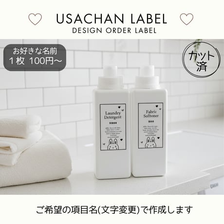 白うさちゃんの洗剤ラベル/オーダーメイド(BT32/BT32j)