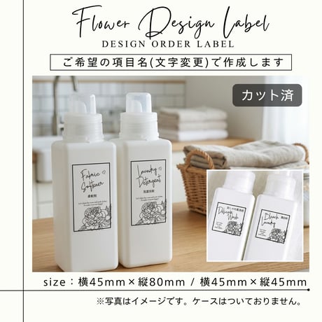 おしゃれなお花の洗剤ラベル/オーダーメイド(BT35)